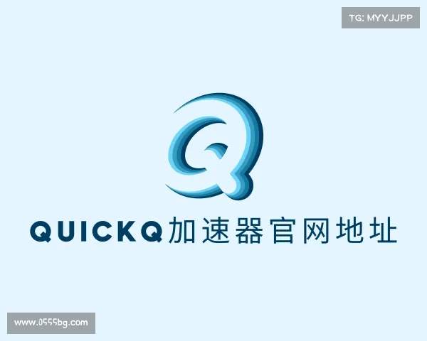 知道quickq加速器官网地址