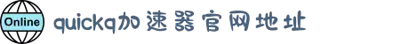 quickq加速器中国大陆官方网站｜quickq加速器